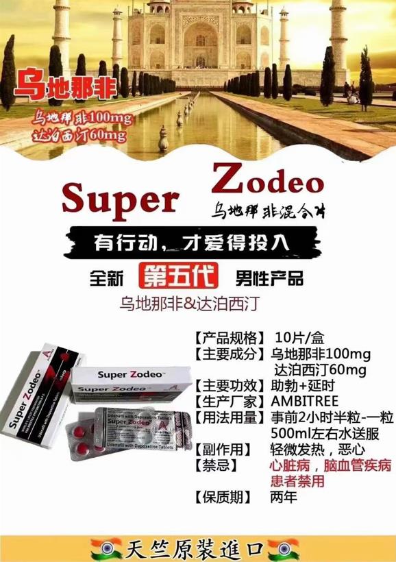 乌地那非双效 Super zodeo