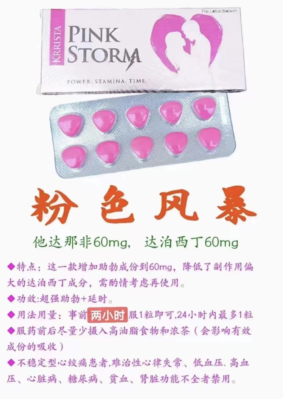粉色风暴,PINK STORM