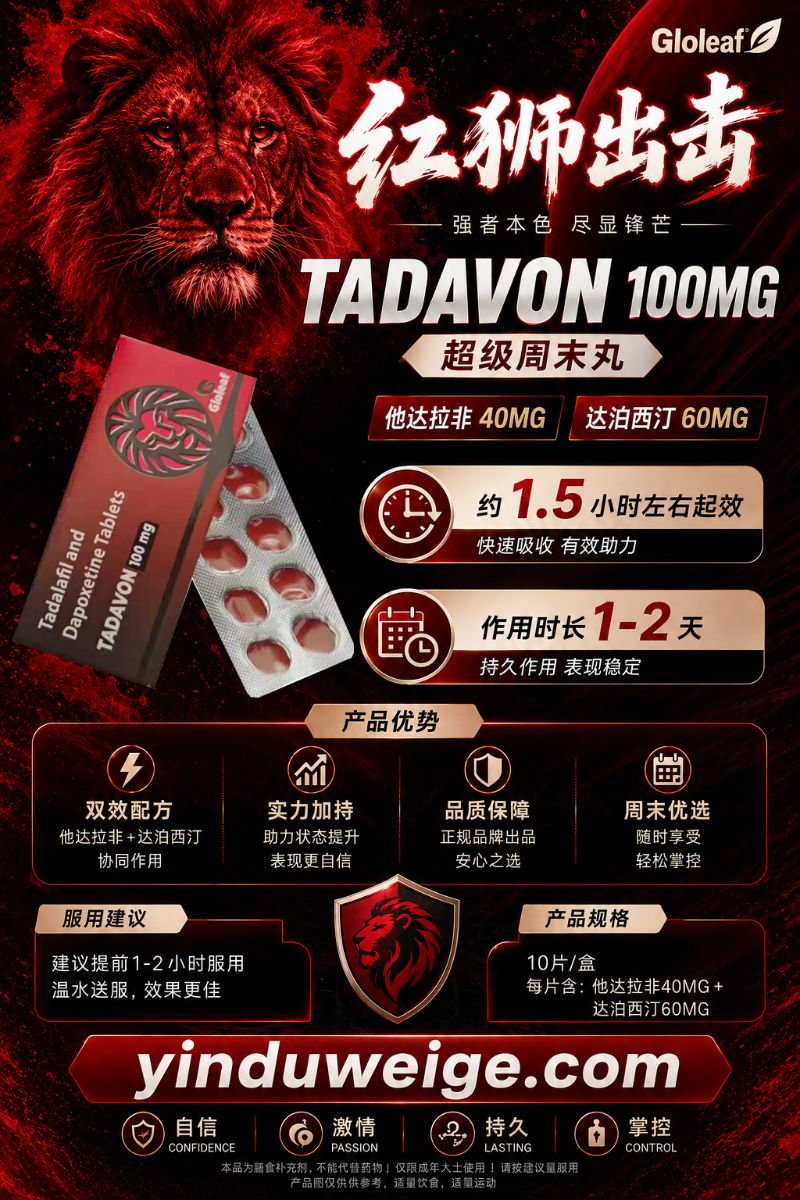 印度双效片红狮 红狮 TADAVON,Tadalafil and Dapoxetine tablets-图片2